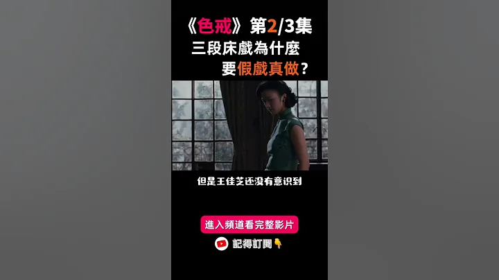 色戒电影分析 | 三段床戏汤唯被摸透了？！【第二部】精选内容 - 天天要闻