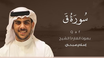 سورة ق كاملة القارئ اسلام صبحي | Suart Qaf