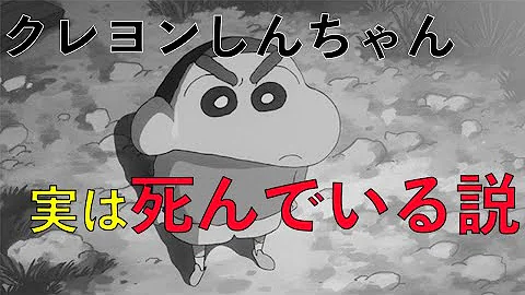 都市伝説アニメクレヨンしんちゃん