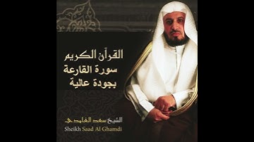 سعد الغامدي سورة القارعة بجودة عالية جداً