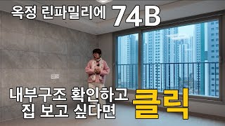 옥정신도시 매매 전세 월세는 린파밀리에OK부동산/린파밀리에 74B 타입 내부구조 영상보기