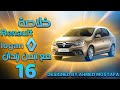 خلاصة إمتلاك رينو لوجان لمدة سنتين و 45 الف كيلو الحلقة 16