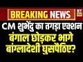 Big Action on Bangladeshi Muslim LIVE : बंगाल छोड़कर भागे बांग्लादेशी घुसपैठिए? | CM Suvendu | TMC