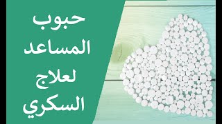 حبوب المساعد (متفورمين) لعلاج السكري