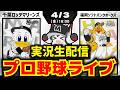 【プロ野球同時視聴配信】千葉ロッテマリーンズvs福岡ソフトバンクホークス(4/3)王者ホークスとの戦いが始まる‼