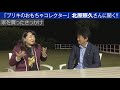 【夢を次々と実現化する達人！①】 世界的おもちゃコレクターに聞く!!＜夢を叶える秘訣＞