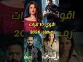 اقوى 10 تترات مسلسلات رمضان 2026 Shorts 