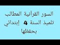 السور القرآنية المطالب التلميذ بحفظها تحضيرا للسنة الرابعة