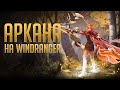 Аркана на Windranger - Compass of the Rising Gale