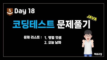 Java 알고리즘 코딩테스트 - Bronze5. Day18 (10분, 코딩테스트 2문제 - 행렬 덧셈, 오늘 날짜)