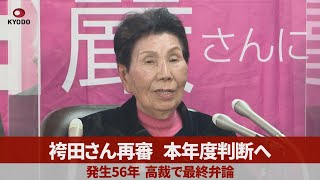 袴田さん再審本年度判断へ 東京高裁で審理終結