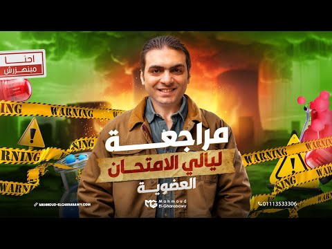 مراجعة ليالي الامتحان الكيمياء العضوية للصف الثالث الثانوي كيمياء  مع د محمود الغرباوي