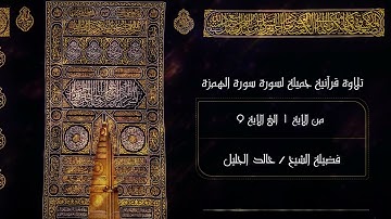 سورة الهمزة || أروع صوت عذب ممكن تسمعه في قراءة القرآن الكريم للشيخ خالد الجليل تلاوة خاشعة