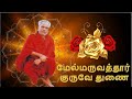 Chant  melmaruvathur guruve thunai      song