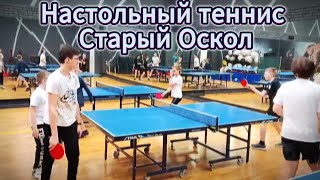 Настольный Теннис / Старый Оскол #Video #Live #Tennis #Motivation