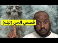 ٧١٨_قصص الجن تيك mp3