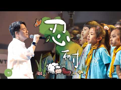 (New)同心圓｜《忍耐》｜TWS 敬拜者使團「The Very First 最起初的」敬拜音樂會 2025 Live