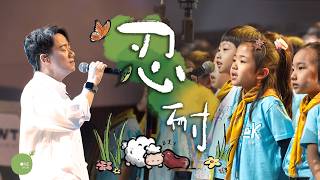 (New)同心圓｜《忍耐》｜TWS 敬拜者使團「The Very First 最起初的」敬拜音樂會 2025 Live