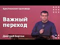 Важный переход | Дмитрий Бертош | Христианские проповеди