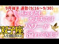 🐱【♊双子座さん💖9月後半運勢】〈どんどんパワーが溢れてくる✨焦らずとも貴方の才能を発揮できるから安心して😊思い切ってチャレンジして👍〉人生幸転タロットリーディング 占い ふたご座 太陽星座・月星座
