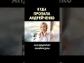 Как Наталья Андрейченко зарабатывает на жизнь #shorts