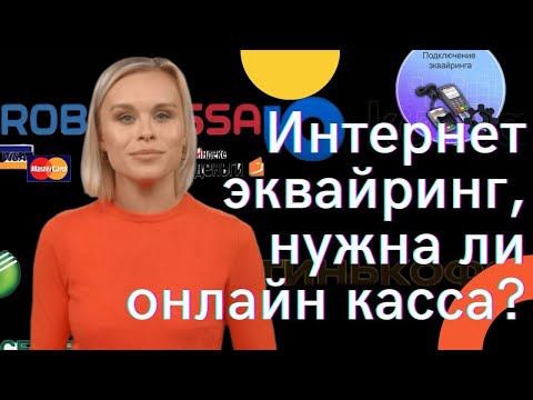 Интернет эквайринг, нужна ли онлайн касса?