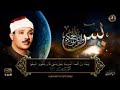 وجاء من أقصى المدينة رجل يسعى الشيخ عبدالباسط عبد الصمد رحمه الله