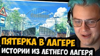 ПЯТЕРКА РАССКАЗАЛ КАК БЫЛ В ЛЕТНЕМ ЛАГЕРЕ! ИСТОРИИ ИЗ ЛЕТНЕГО ЛАГЕРЯ!