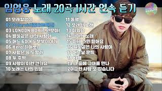 임영웅 노래모음 최신곡 포함 1시간 20곡 듣기 ❤️❤️- Lim Young Woong
