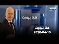 هنا بيروت فادي مكي 15 04 2026