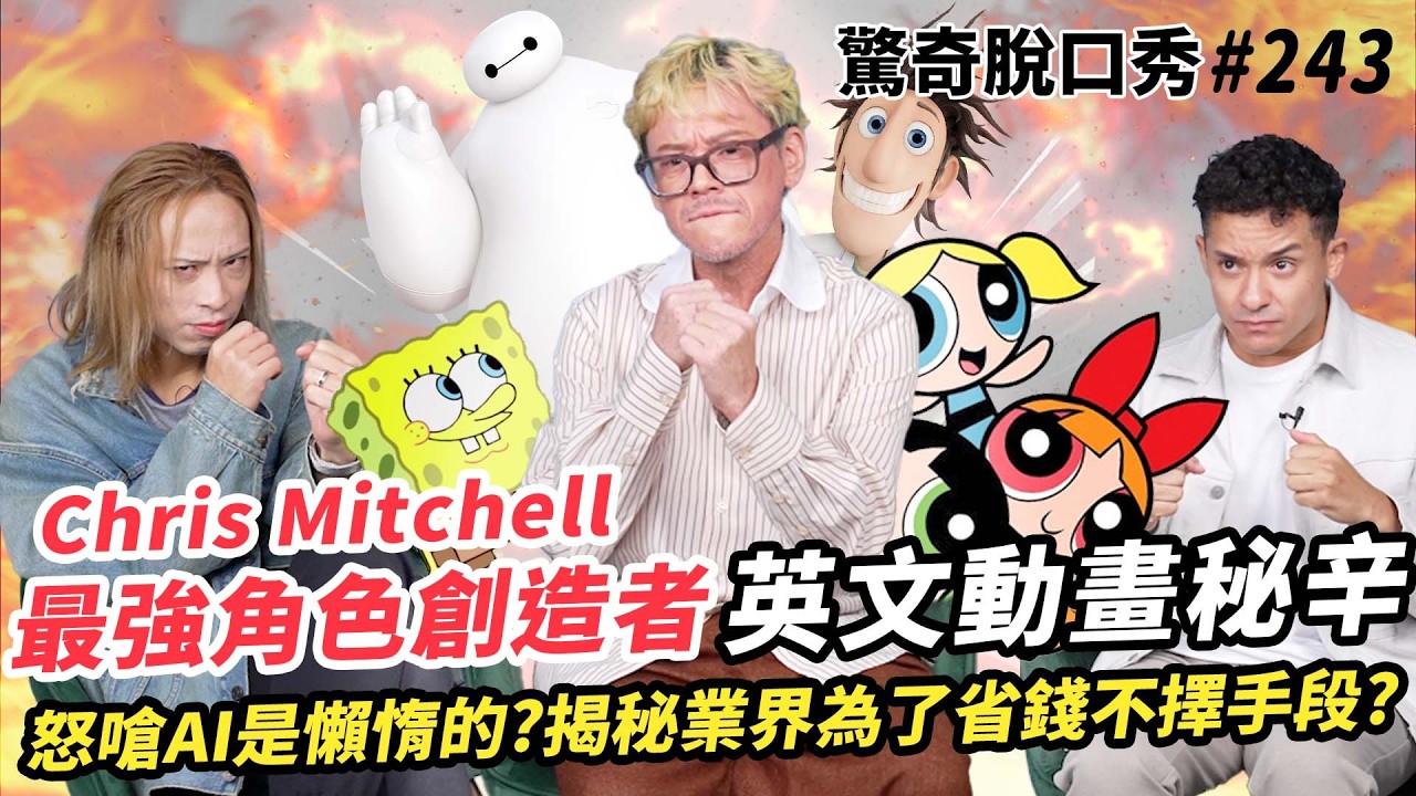 《飛天小女警》、《海綿寶寶》創世神傳奇來現場！現場動畫化Eko！Netflix、迪士尼都愛他！夢工廠藝術總監登場！ | ( ft.  Chris Mitchell ）驚奇脫口秀#243