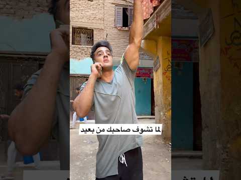 لما تشوف صاحبك من بعيد Omar Elmagic Shorts Funny