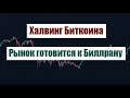 ХАЛВИНГ БИТКОИНА! РЫНОК ГОТОВИТСЯ К БУЛЛРАНУ