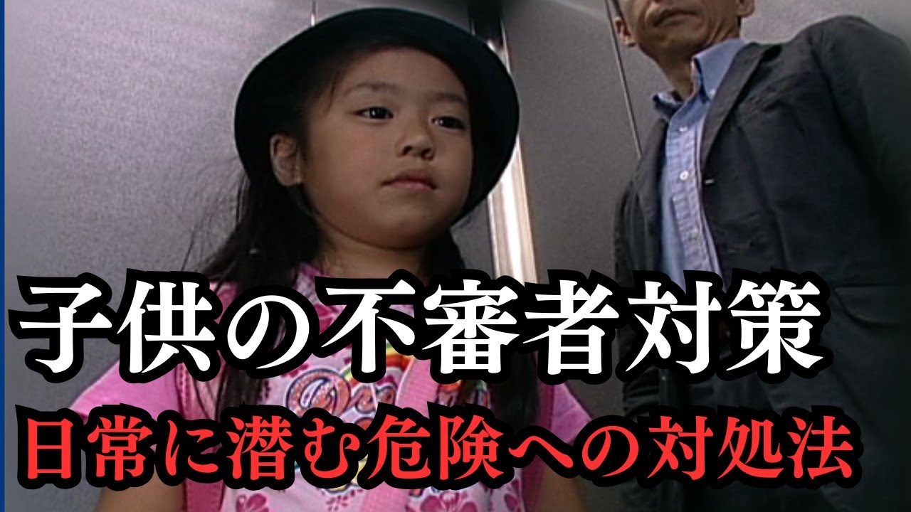 「子供の不審者対策」日常に潜む危険と対処法について