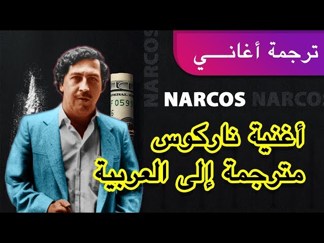 أغنية ناركوس مترجمة إلى العربية : "ملكك" مسلسل بابلو اسكوبار
