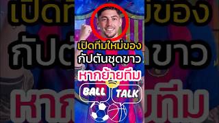 ทีมต่อไปของบัลเบร์เด้และชูอาเมนี่ หากมาดริดเตะเขาออก 🤯🤣 #ฟุตบอล  #วิเคราะห์บอลวันนี้ #เรอัลมาดริด