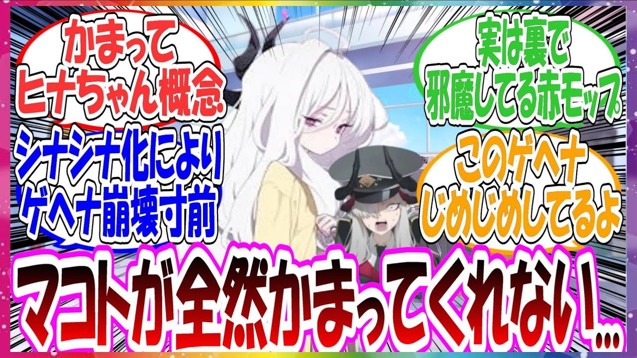 ここだけ年末行事が忙しくヒナに嫌がらせをしてこなくなったマコトに対して、「マコトが私に構ってくれるまで風紀委員は解散！！」とボイコットを始めたかまってヒナちゃんに対する先生方の反応集【ブルアカ・総集編