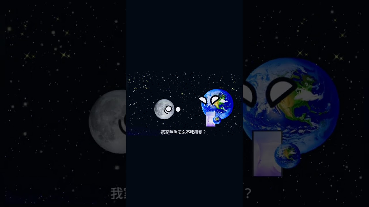 嘻嘻 小月月没笑!??是真的小月月还是猫咪不吃猫粮? #好朋友 #shorts #科学 #影片 #小地球 #anime 縮圖