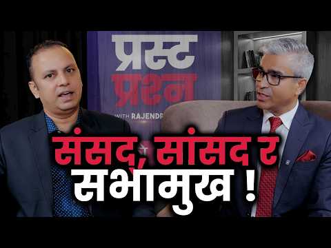 संसद कति मर्यादित छ जस्तो लाग्छ ? | MANISH JHA | PRASTA PRASHNA