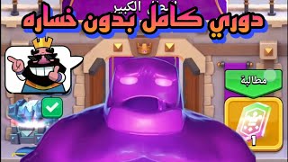 لاول مره دوري كامل ب25 دقيقه فقط طريق الاساطير