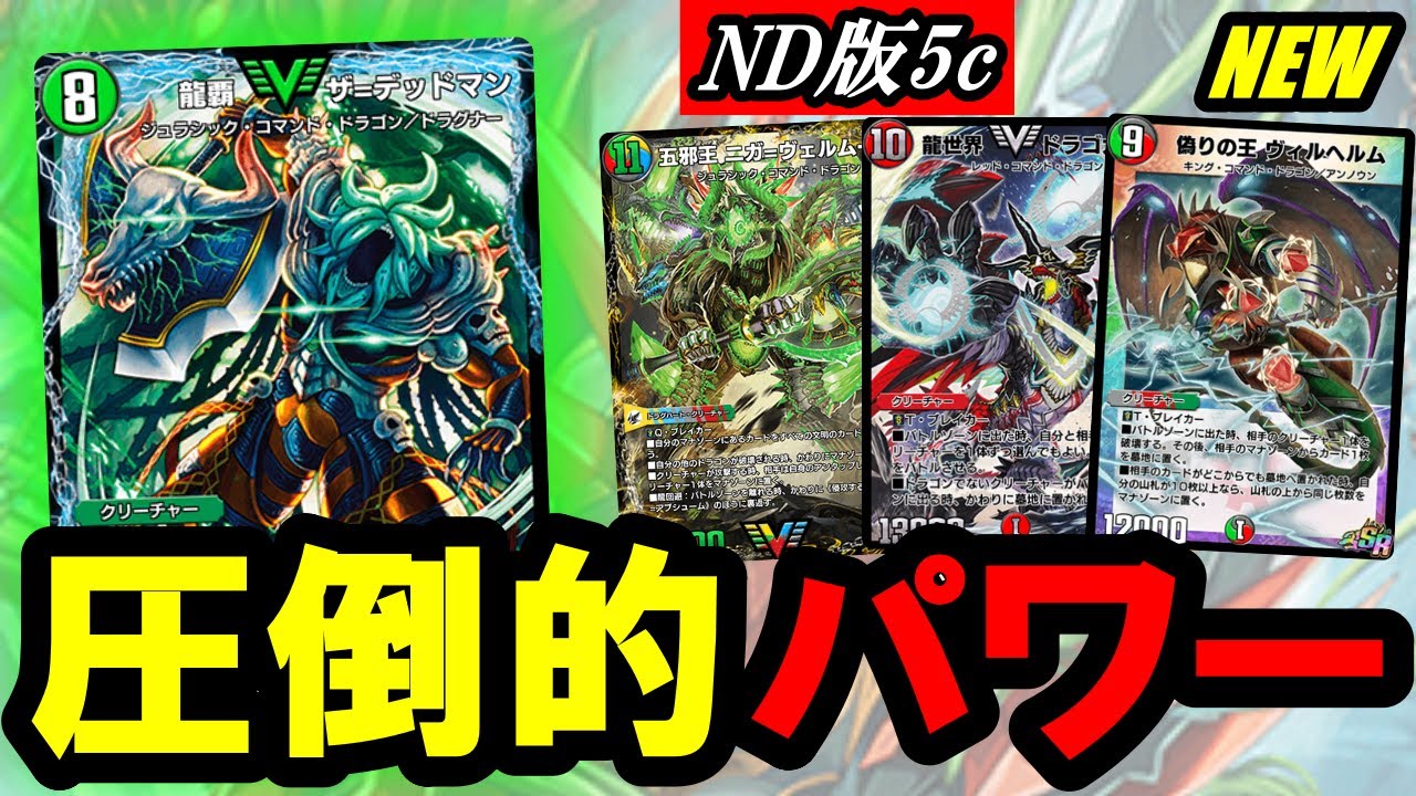 デュエプレ】NDの5cの主役は『龍覇 ザ＝デッドマン』！クソデカ