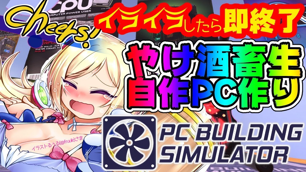 【PC Building Simulator】PC怖すぎ！！ヤケ酒でストレス下げて打ち勝てたらもう勝ち【ホロライブ/アキロゼ】