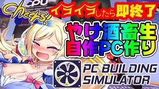 【PC Building Simulator】PC怖すぎ！！ヤケ酒でストレス下げて打ち勝てたらもう勝ち【ホロライブ/アキロゼ】