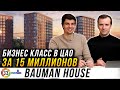 Обзор BAUMAN HOUSE (Бауман Хаус) МАЙ 2020. ЖК бизнес класса в ЦАО, с окнами в пол за 15 миллионов