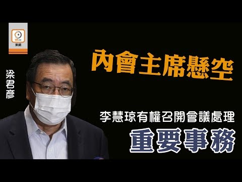 【on.cc東網】郭榮鏗拖延選內會主席　梁君彥：現任內會主席有權責處理急切事務