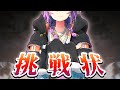 ヤミちゃんからの挑戦状!?