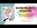 Математика цвета в красителях / Колористика / Кулешова Светлана / Periche Profesional