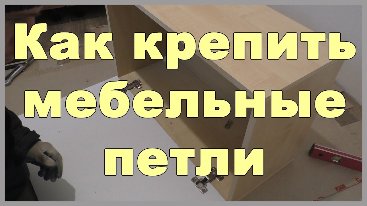Как крепить мебельные петли - YouTube