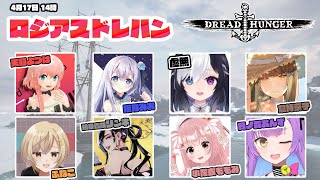 【4/17】女子だけのギスギス船！／牧師　#ロジアスドレハン【Dread Hunger/ドレッドハンガー/航海人狼】