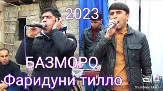 картинка: Фаридуни Тилло базморо | Fariduni Tillo bazmoro